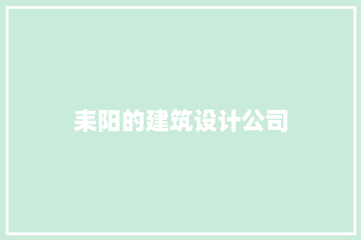 耒阳的建筑设计公司 工艺流程