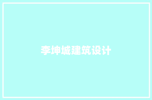 李坤城建筑设计 新型材料