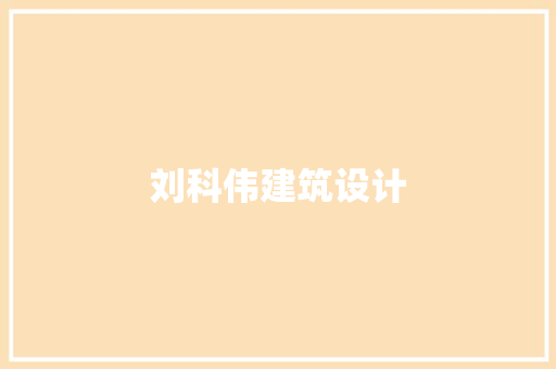 刘科伟建筑设计