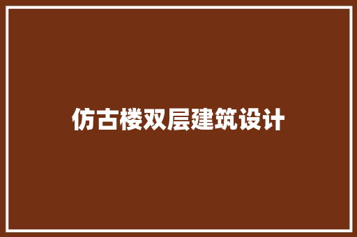 仿古楼双层建筑设计 工艺流程