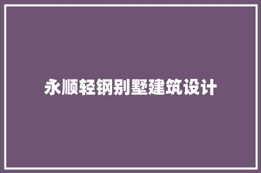永顺轻钢别墅建筑设计