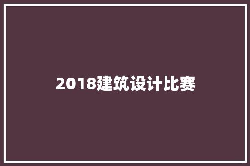 2018建筑设计比赛 施工工艺