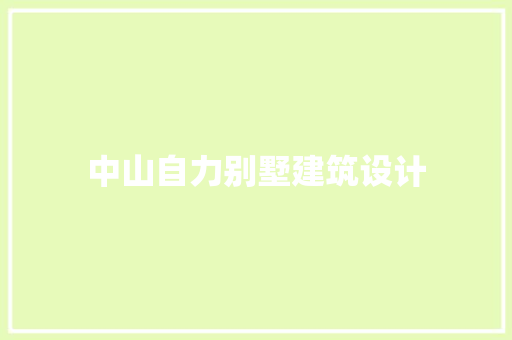 中山自力别墅建筑设计
