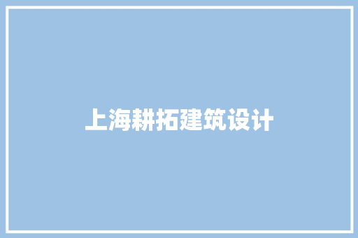 上海耕拓建筑设计 设计原则