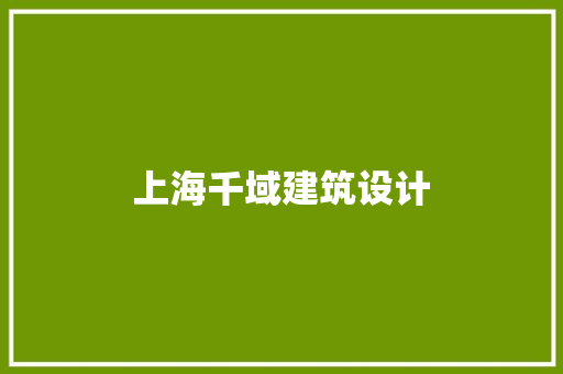 上海千域建筑设计 住宅建筑设计