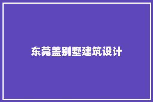 东莞盖别墅建筑设计 知识问答
