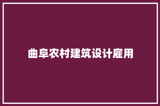 曲阜农村建筑设计雇用
