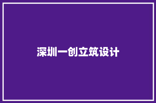 深圳一创立筑设计 常用建材