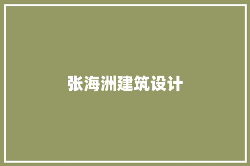 张海洲建筑设计 新型材料