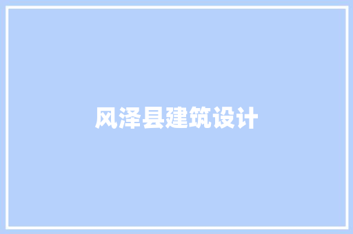 风泽县建筑设计 施工工艺