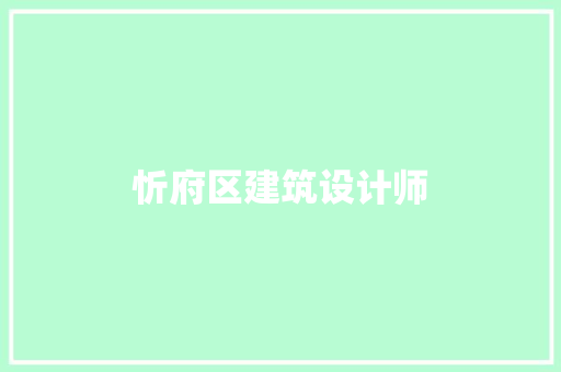 忻府区建筑设计师 建筑设计