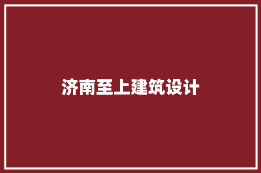 济南至上建筑设计