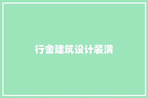 行舍建筑设计装潢