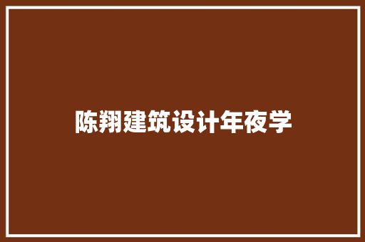 陈翔建筑设计年夜学