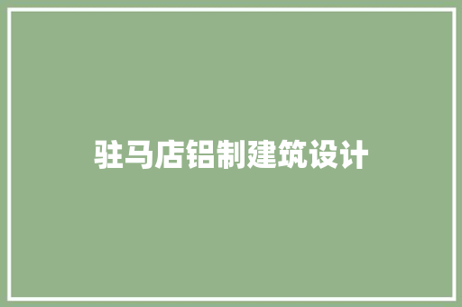 驻马店铝制建筑设计