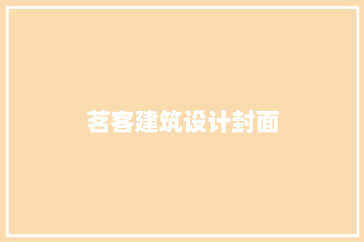 茗客建筑设计封面 施工管理