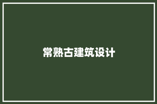 常熟古建筑设计