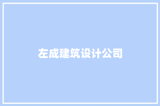 左成建筑设计公司