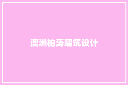 澳洲柏涛建筑设计