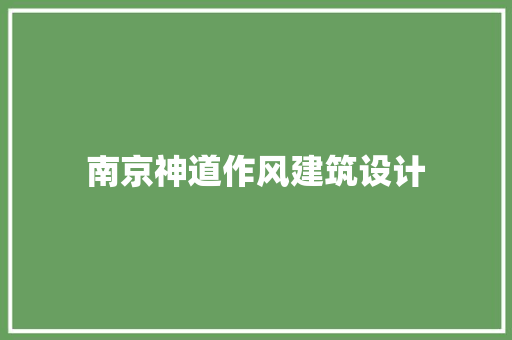 南京神道作风建筑设计 工艺流程