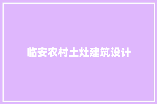 临安农村土灶建筑设计