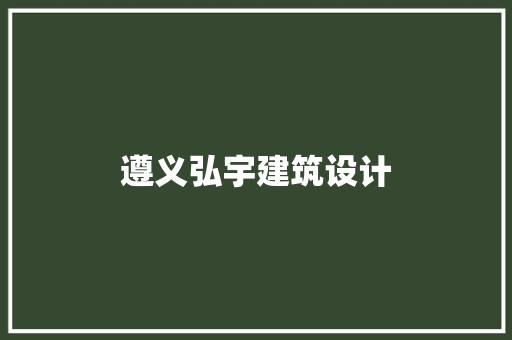 遵义弘宇建筑设计 施工工艺