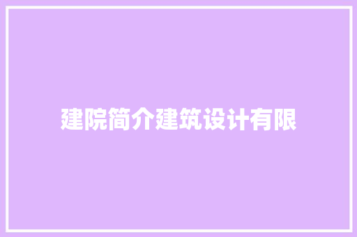 建院简介建筑设计有限 建筑设计