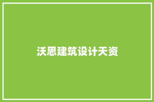 沃思建筑设计天资