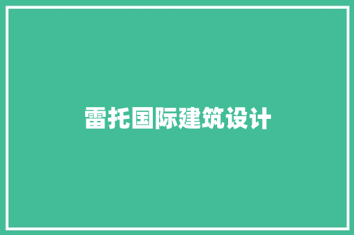 雷托国际建筑设计