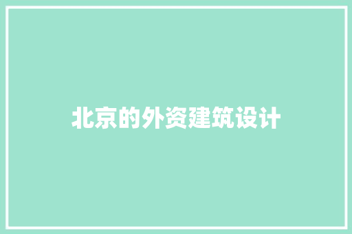 北京的外资建筑设计
