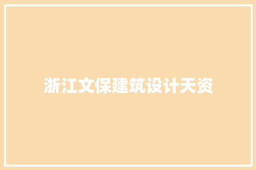 浙江文保建筑设计天资
