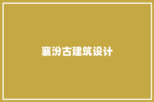 襄汾古建筑设计