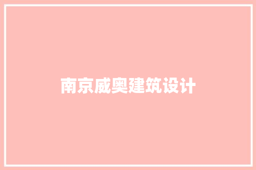 南京威奥建筑设计