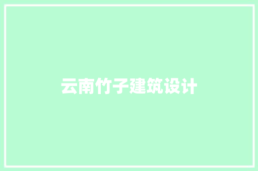 云南竹子建筑设计 施工管理