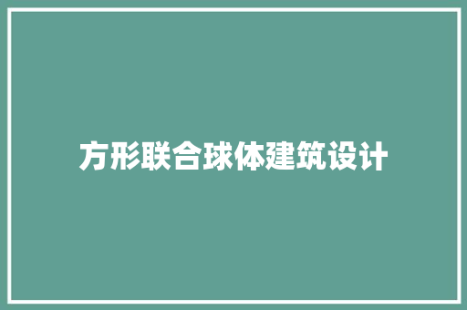 方形联合球体建筑设计