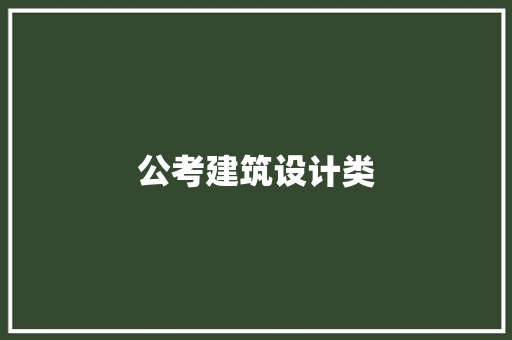 公考建筑设计类 施工工艺