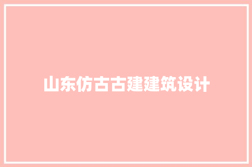 山东仿古古建建筑设计 知识问答