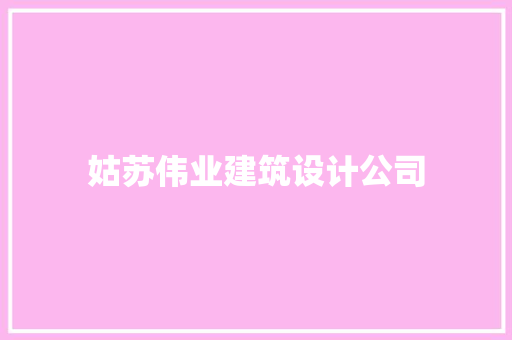 姑苏伟业建筑设计公司