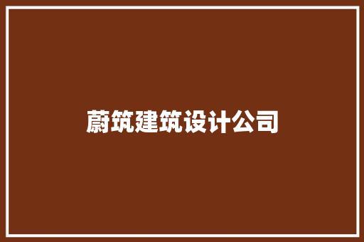 蔚筑建筑设计公司 施工管理