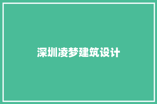 深圳凌梦建筑设计