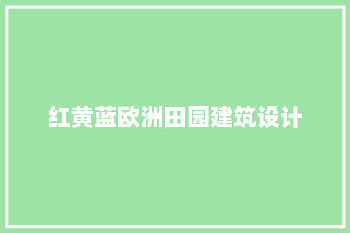 红黄蓝欧洲田园建筑设计