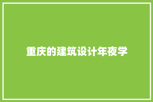 重庆的建筑设计年夜学