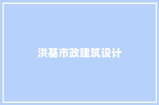 洪基市政建筑设计