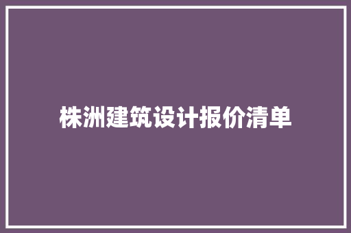 株洲建筑设计报价清单 知识问答