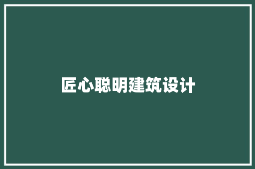 匠心聪明建筑设计 常用设备