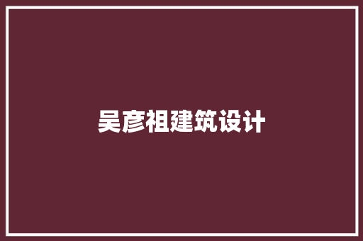 吴彦祖建筑设计
