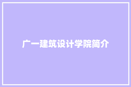 广一建筑设计学院简介