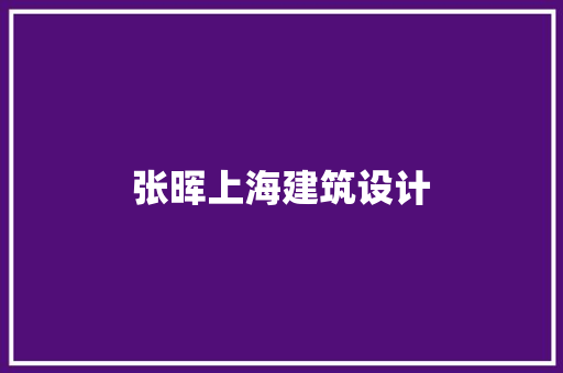 张晖上海建筑设计 新型材料
