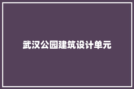 武汉公园建筑设计单元