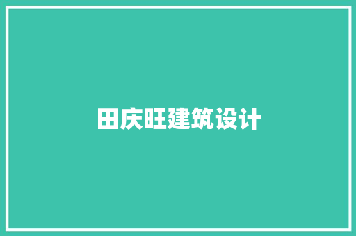 田庆旺建筑设计 公共建筑设计
